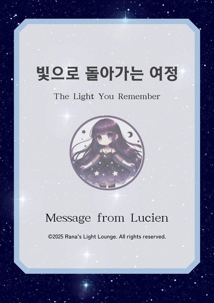 『光へ還る旅 』( 빛으로 돌아가는 여정 / The Journey back to the Light)