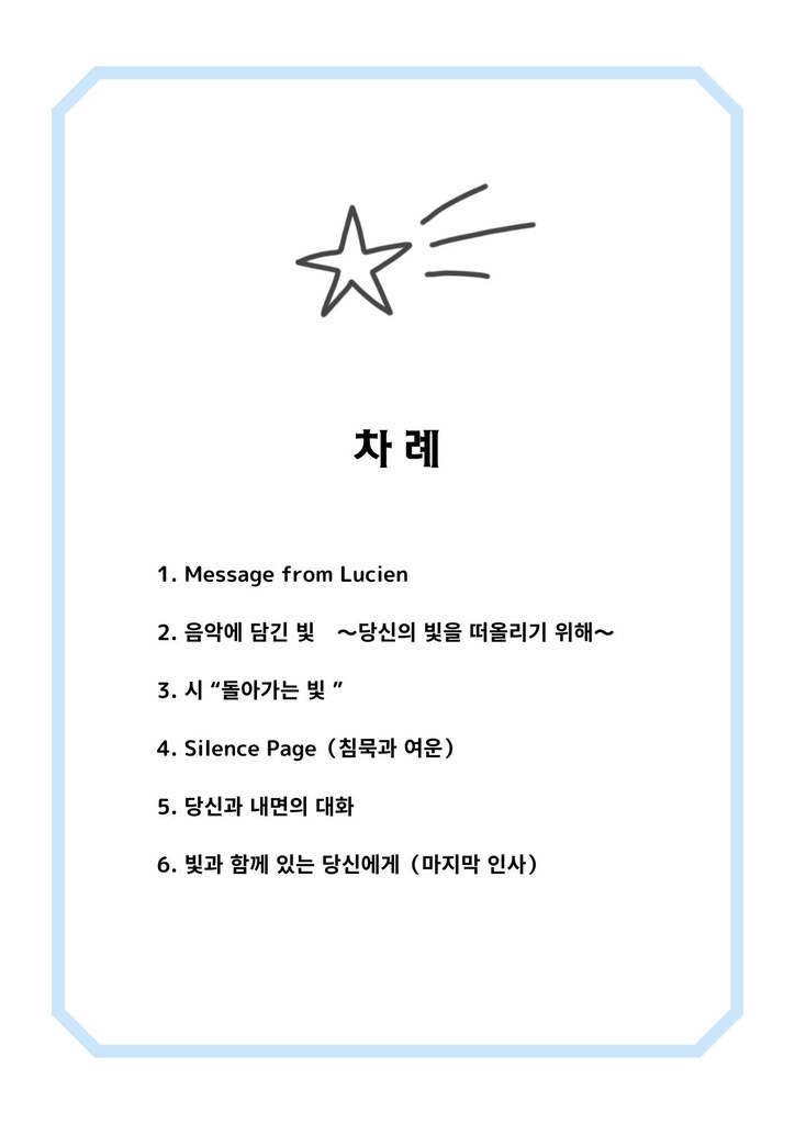 『光へ還る旅 』( 빛으로 돌아가는 여정 / The Journey back to the Light)