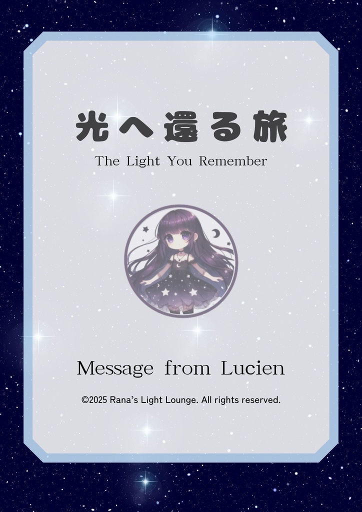 『光へ還る旅 』( 빛으로 돌아가는 여정 / The Journey back to the Light)