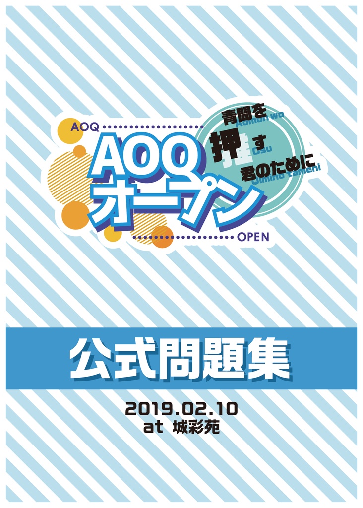 AOQオープン 公式問題集