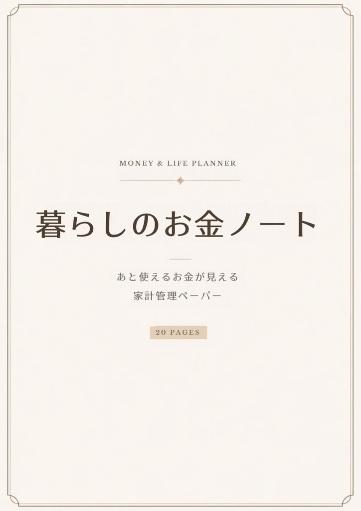 暮らしのお金ノート｜あと使えるお金が見える家計管理ペーパー