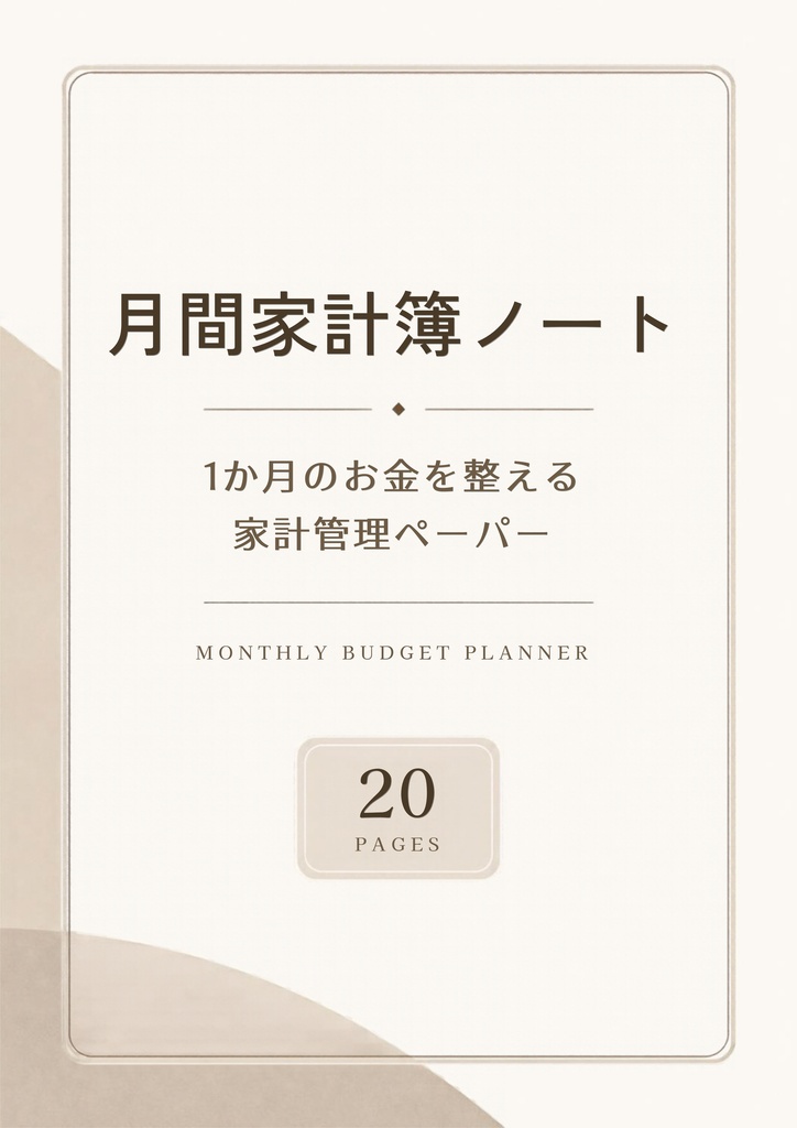 月間家計簿ノート｜1か月のお金を整える20ページ家計管理ペーパー