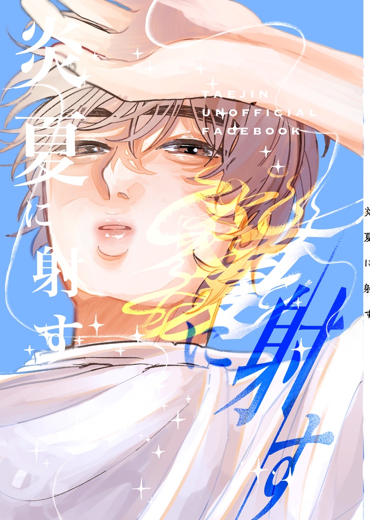 炎夏に射す