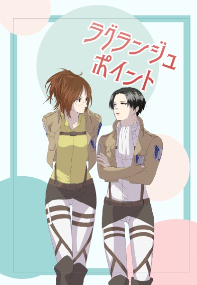 【リヴァハン】ラグランジュポイント