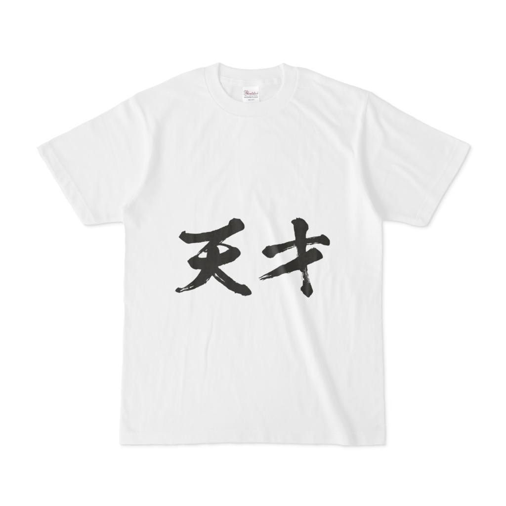 天才Tシャツ