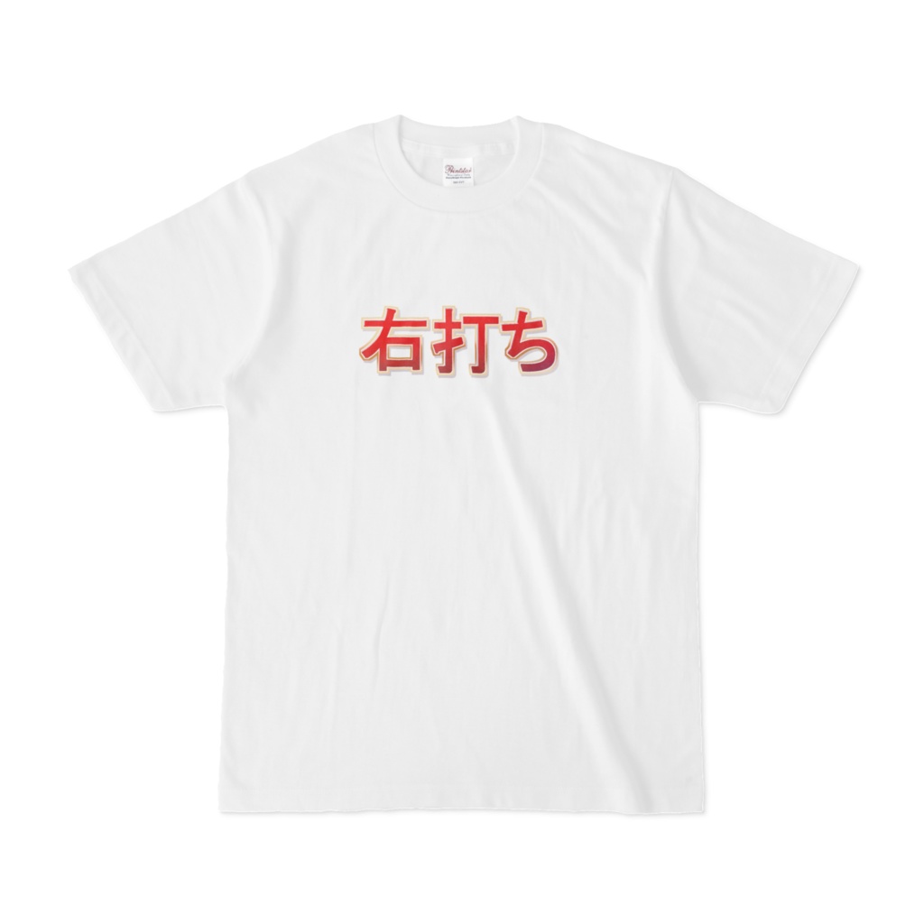 脳汁どぴゅどぴゅ右打ちTシャツ