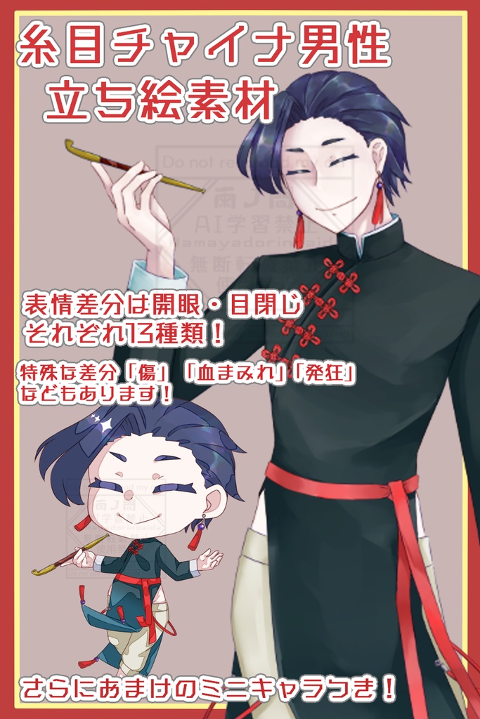 【割引中!】胡散臭い糸目チャイナ服男性立ち絵素材【ちみキャラ付き!】