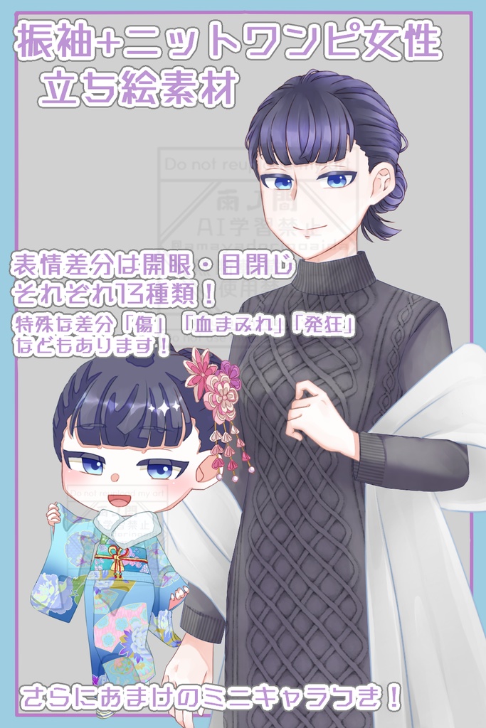 【割引中!】振袖+ニットワンピース女性立ち絵【ちみキャラ付き!】