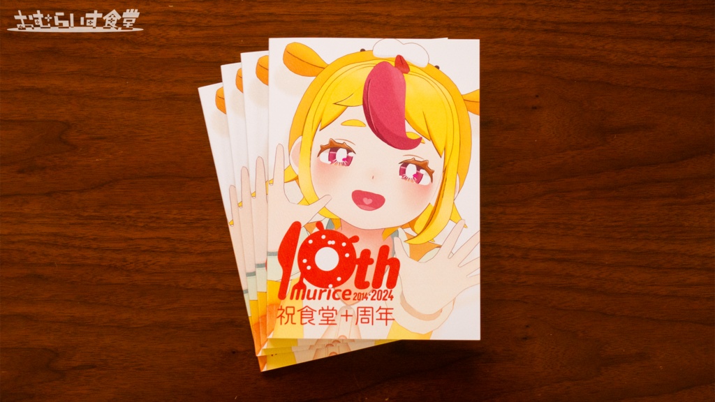 【おむらいす食堂】創作活動10周年記念BOOK(2026年3月再販決定!)