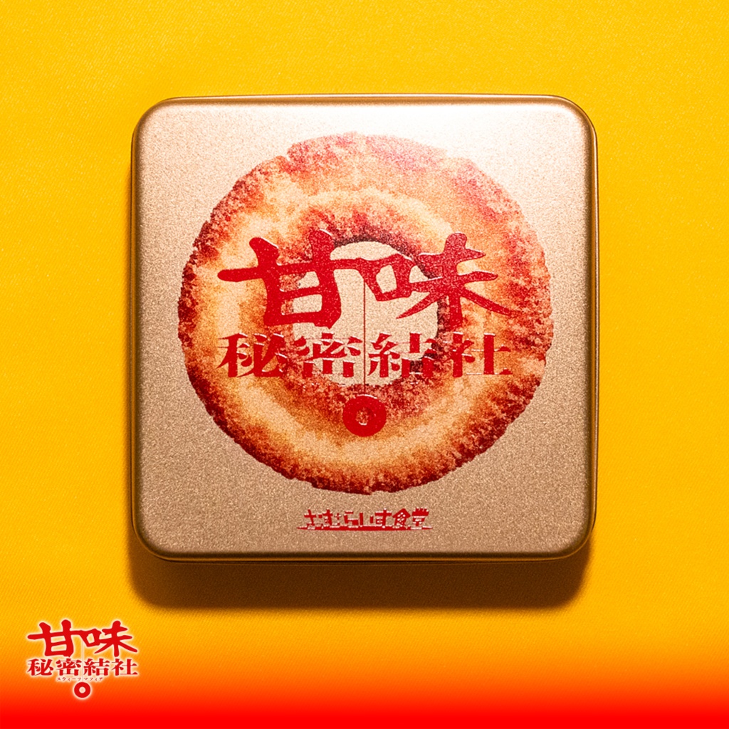 【甘味秘密結社】サイン入り特製スクエア缶（通販のみ・数量限定）