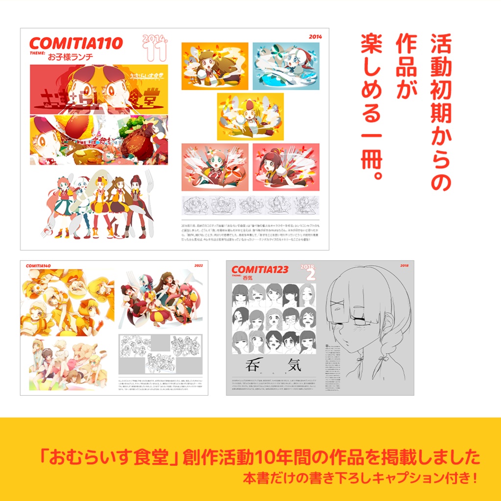 【おむらいす食堂】創作活動10周年記念BOOK(電子版)