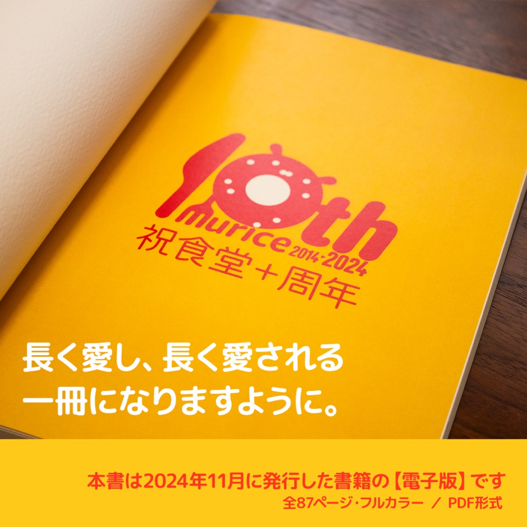 【おむらいす食堂】創作活動10周年記念BOOK(電子版)