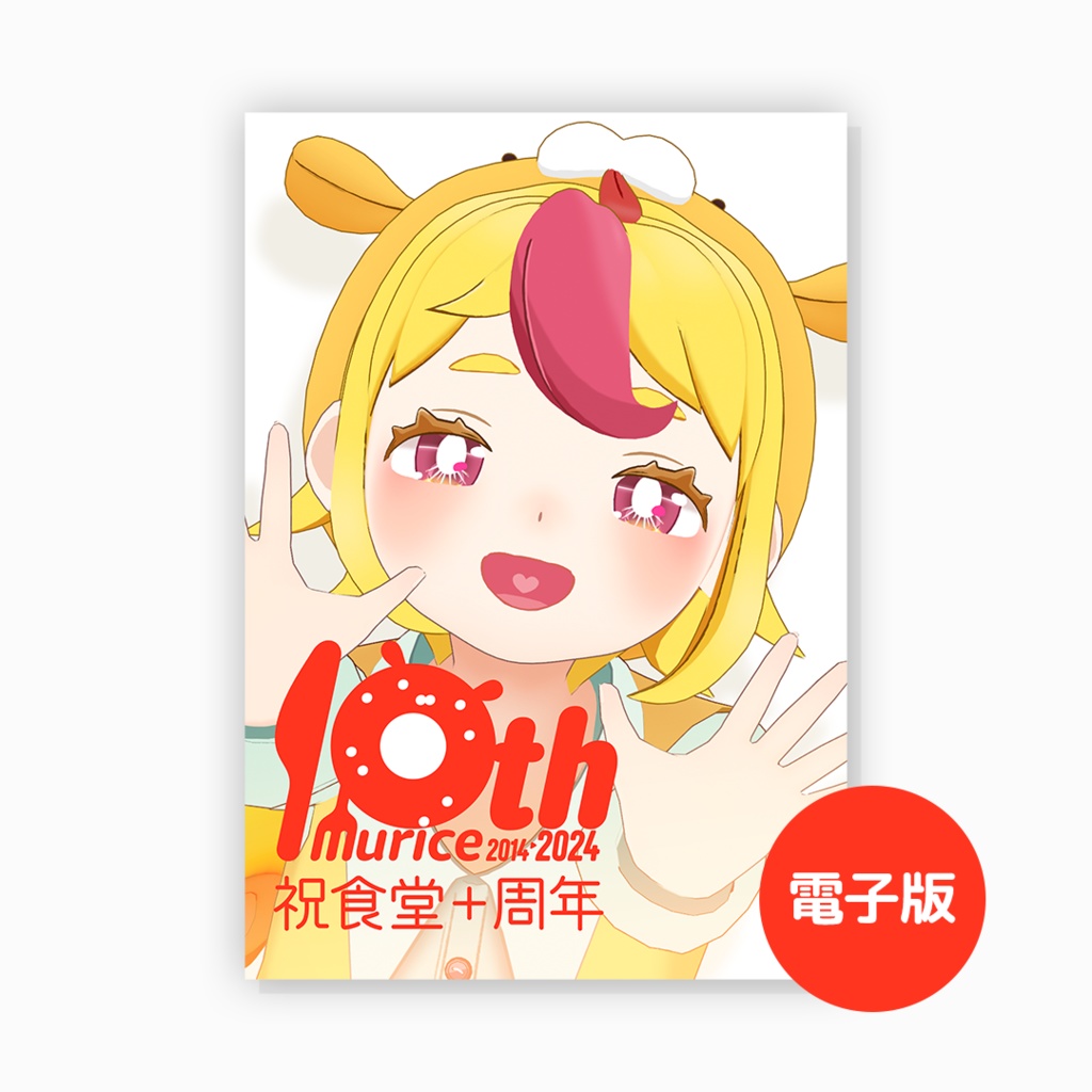 【おむらいす食堂】創作活動10周年記念BOOK(電子版)