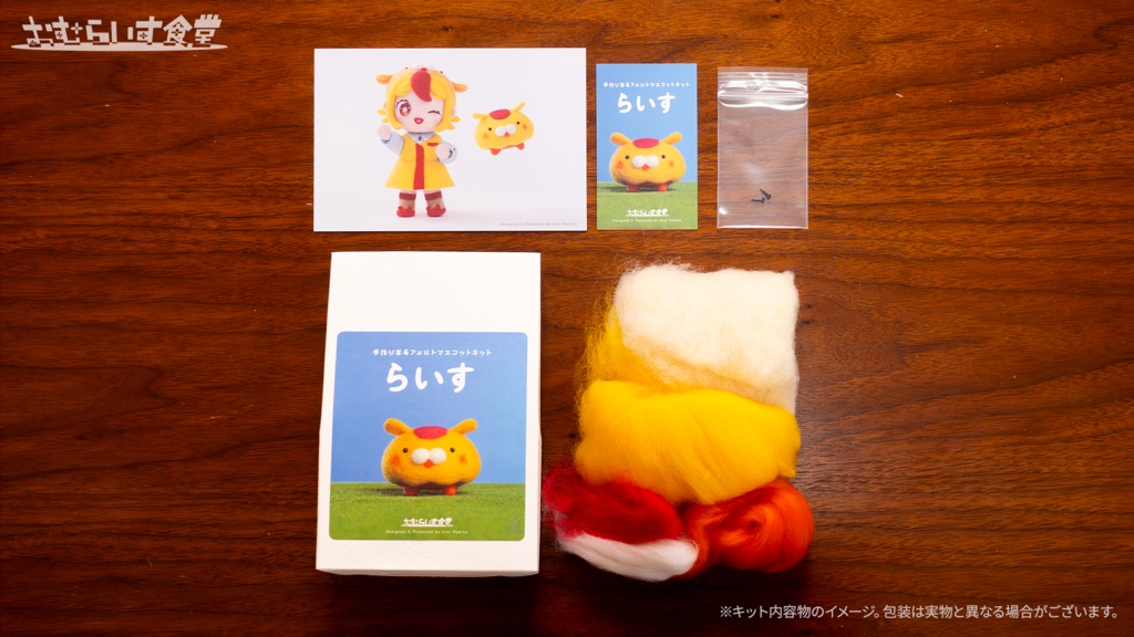 【おむらいす食堂】手作り羊毛フェルトマスコットキット「らいす」