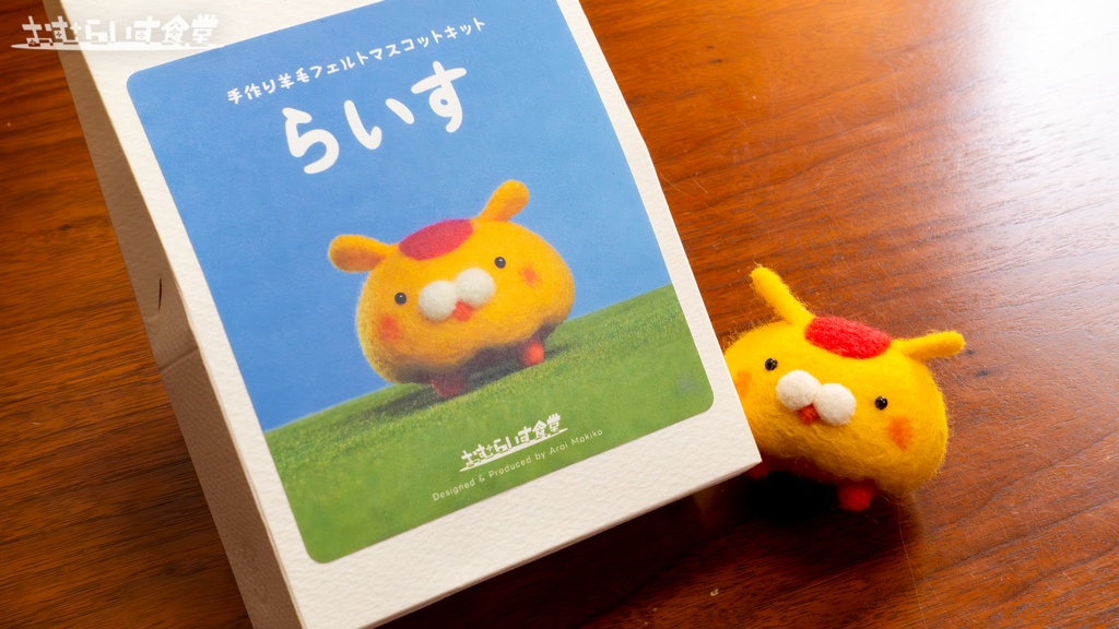 【おむらいす食堂】手作り羊毛フェルトマスコットキット「らいす」