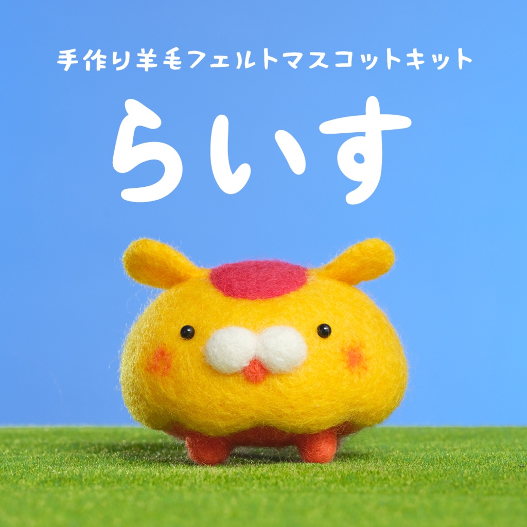 【おむらいす食堂】手作り羊毛フェルトマスコットキット「らいす」