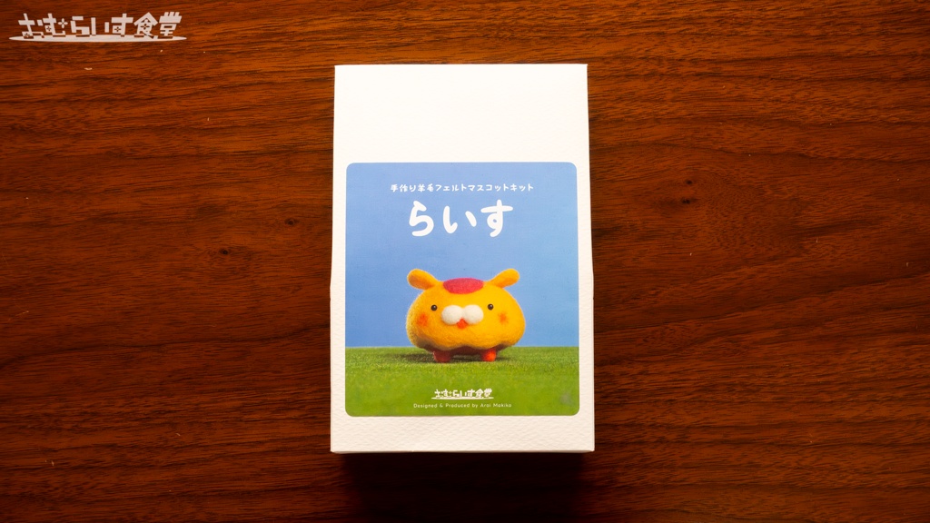 【おむらいす食堂】手作り羊毛フェルトマスコットキット「らいす」
