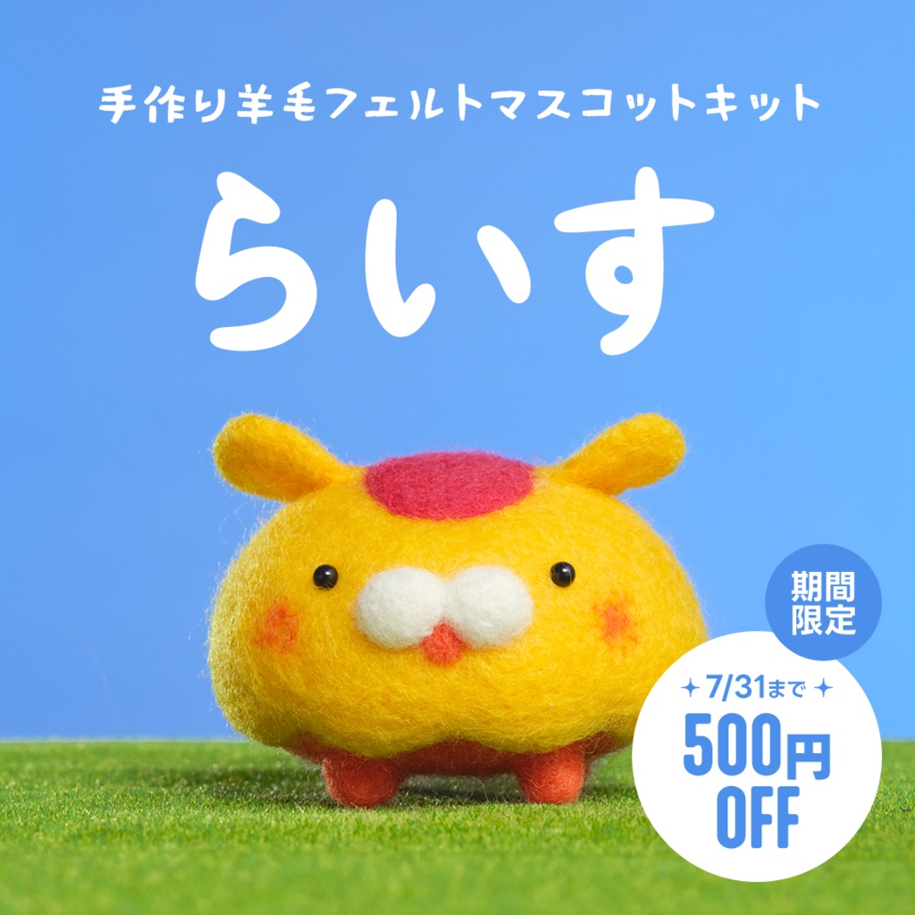 期間限定500円OFF～7/31まで｜【おむらいす食堂】手作り羊毛フェルトマスコットキット「らいす」