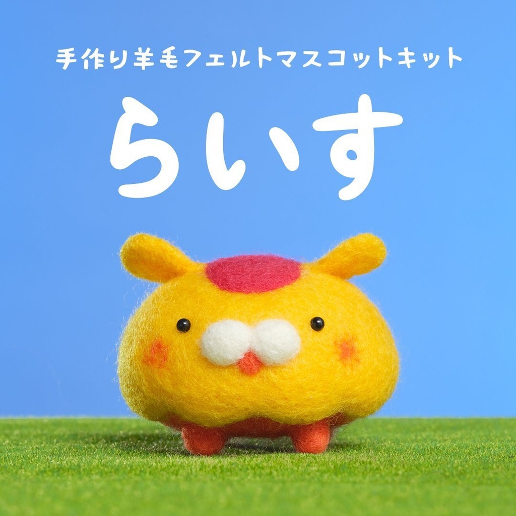 【おむらいす食堂】手作り羊毛フェルトマスコットキット「らいす」