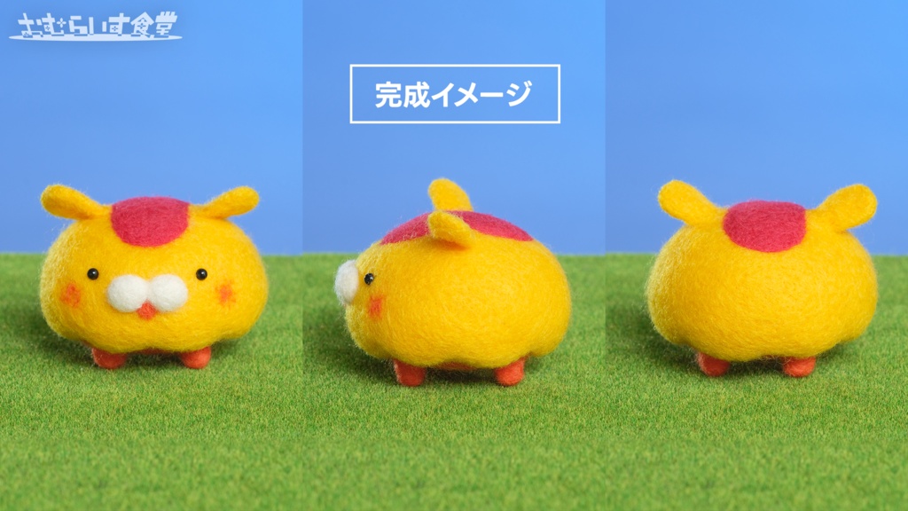 【おむらいす食堂】手作り羊毛フェルトマスコットキット「らいす」