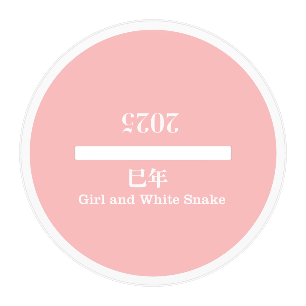 巳年の白蛇と少女オリジナルアクリルフィギュア