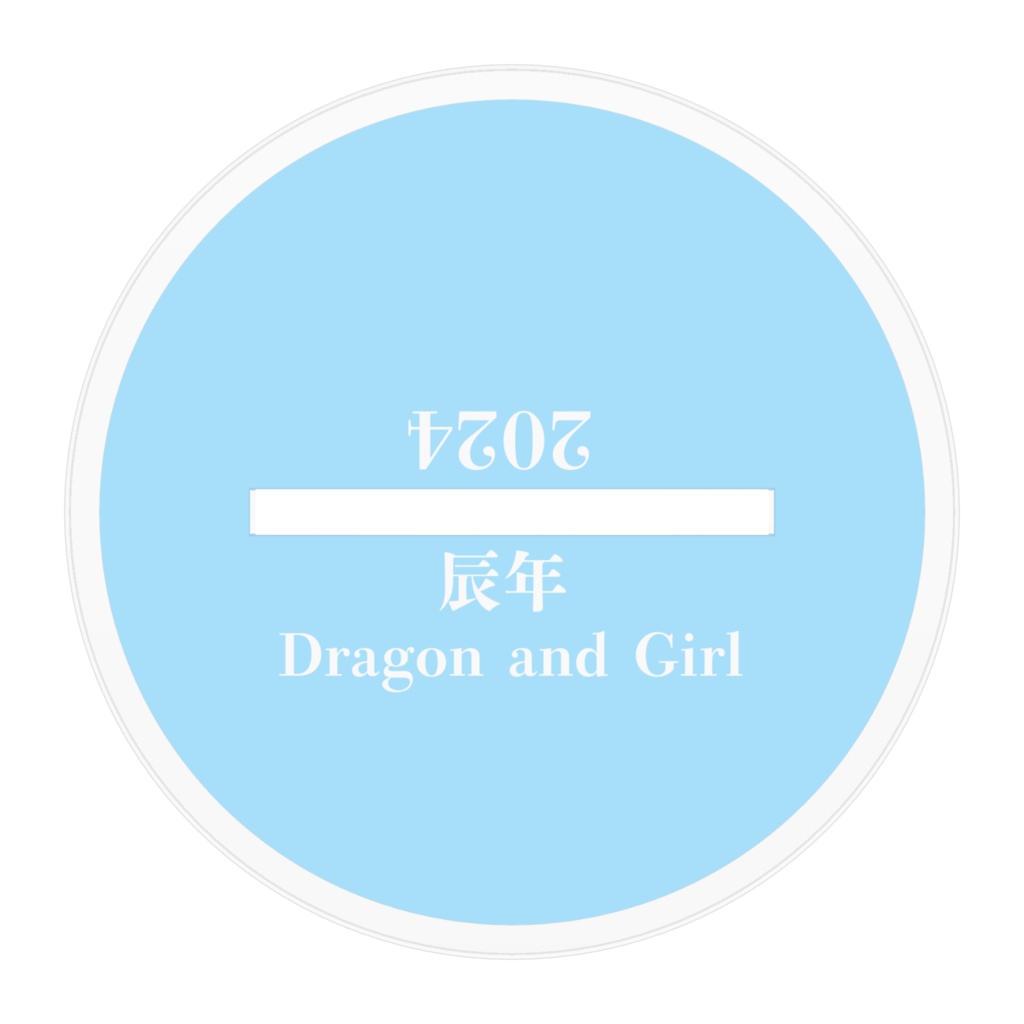 辰年龍と少女オリジナルアクリルフィギュア