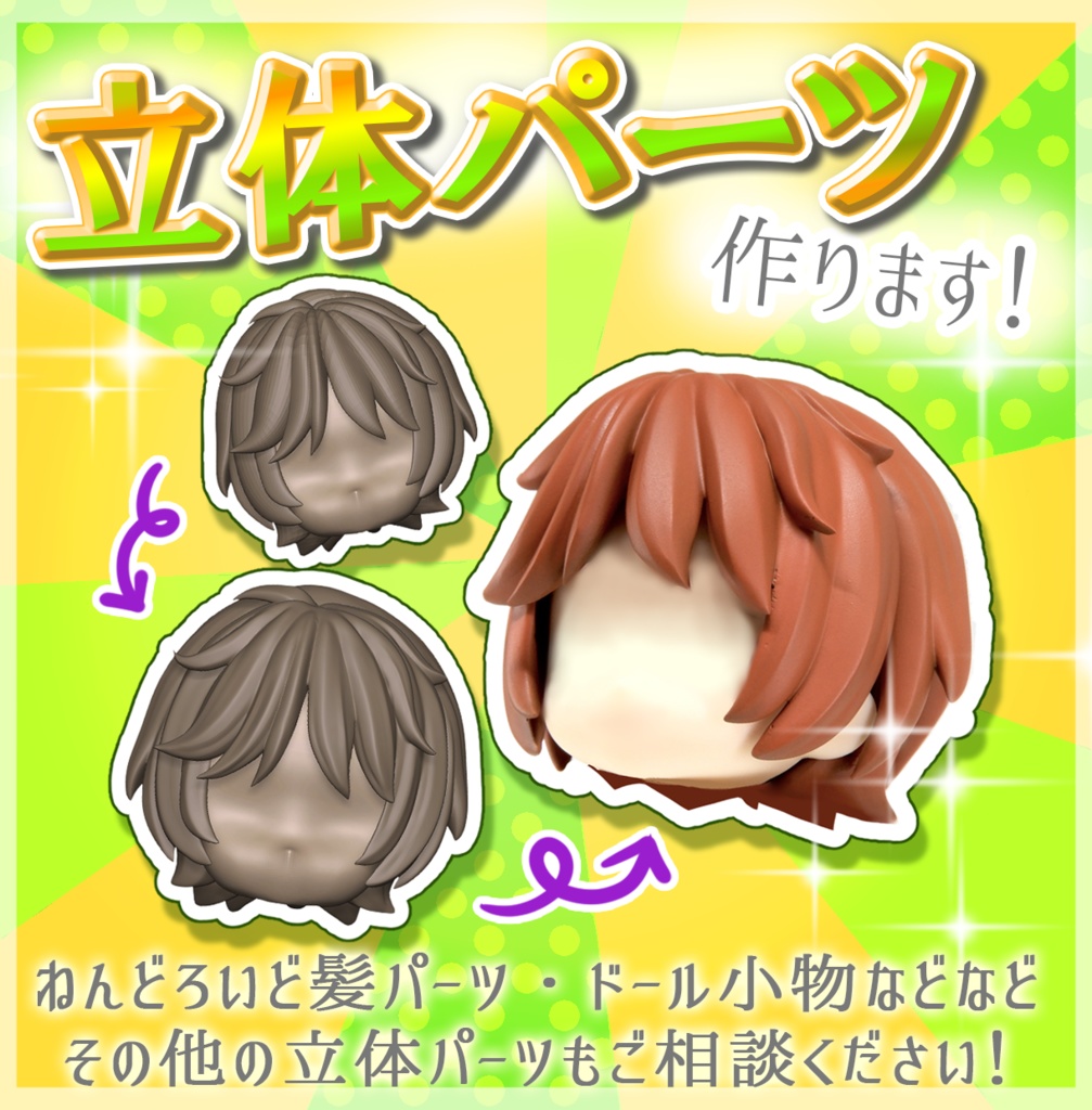 ねんどろいどの髪やドール小物など！立体パーツ作ります！