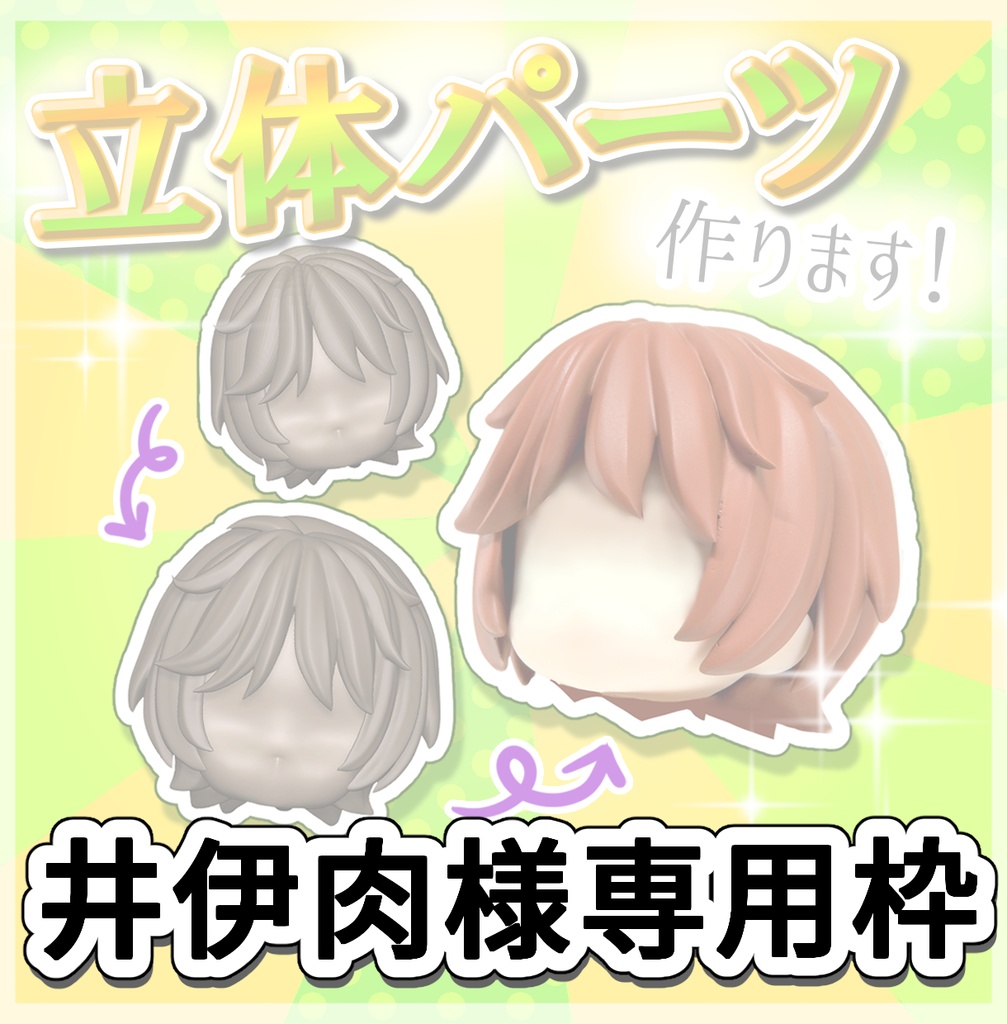 井伊肉様 専用枠