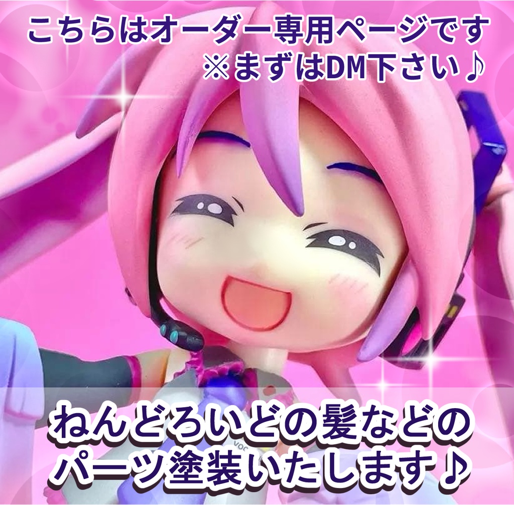 ねんどろいどの髪など！パーツ塗装サービスです♪