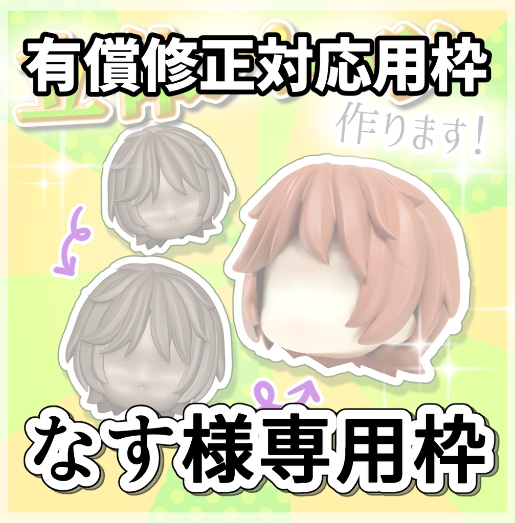 パーツ製作修正対応（完成モデリング修正、再出力、再塗装）