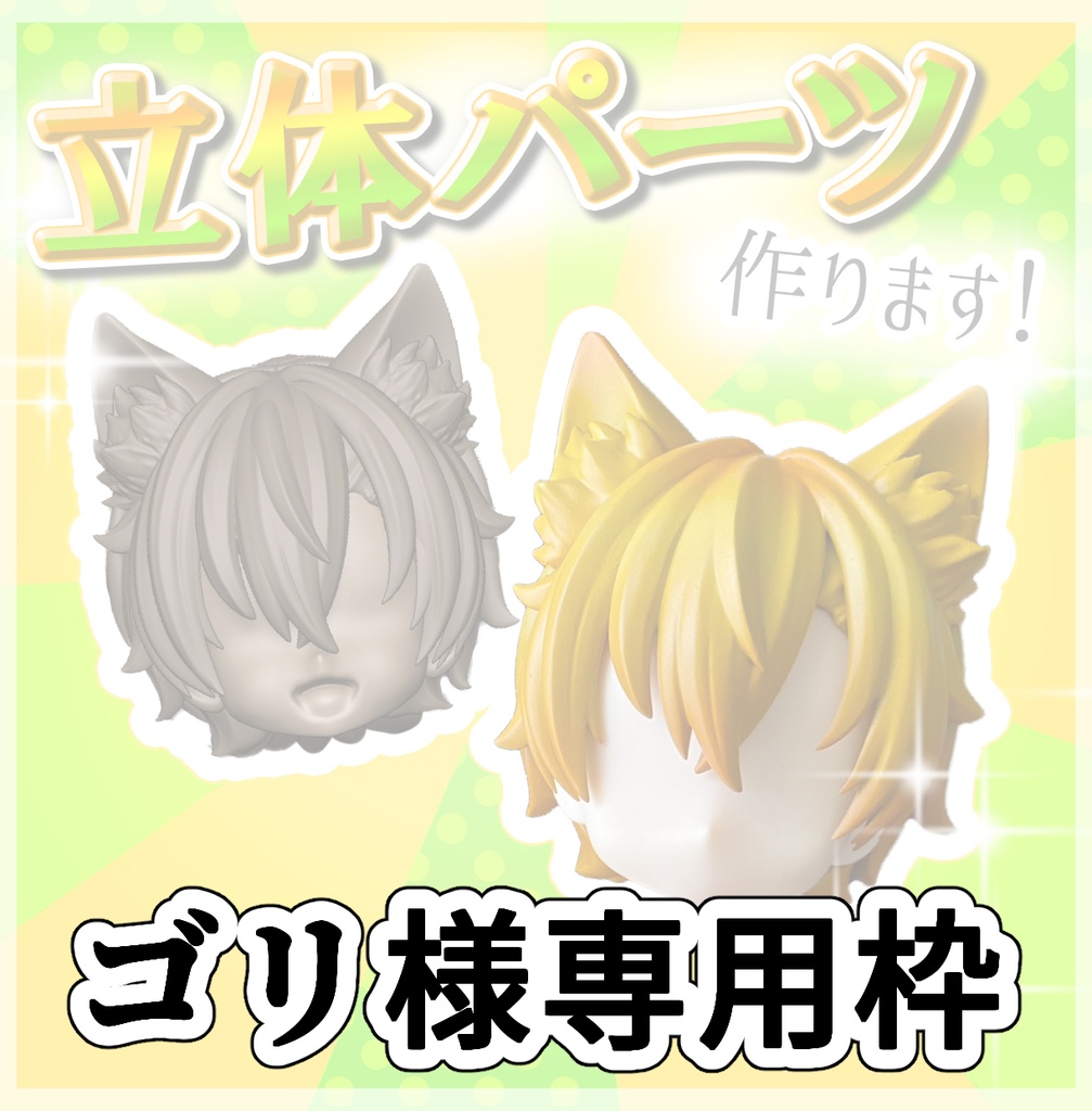 ゴリ様 専用枠