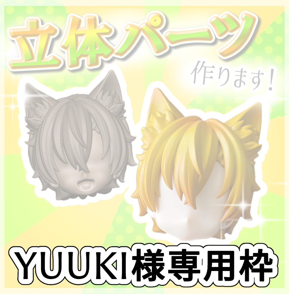 YUUKI様 専用枠
