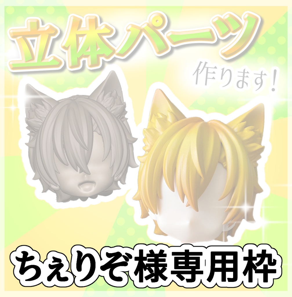 ちぇりぞ様 専用枠