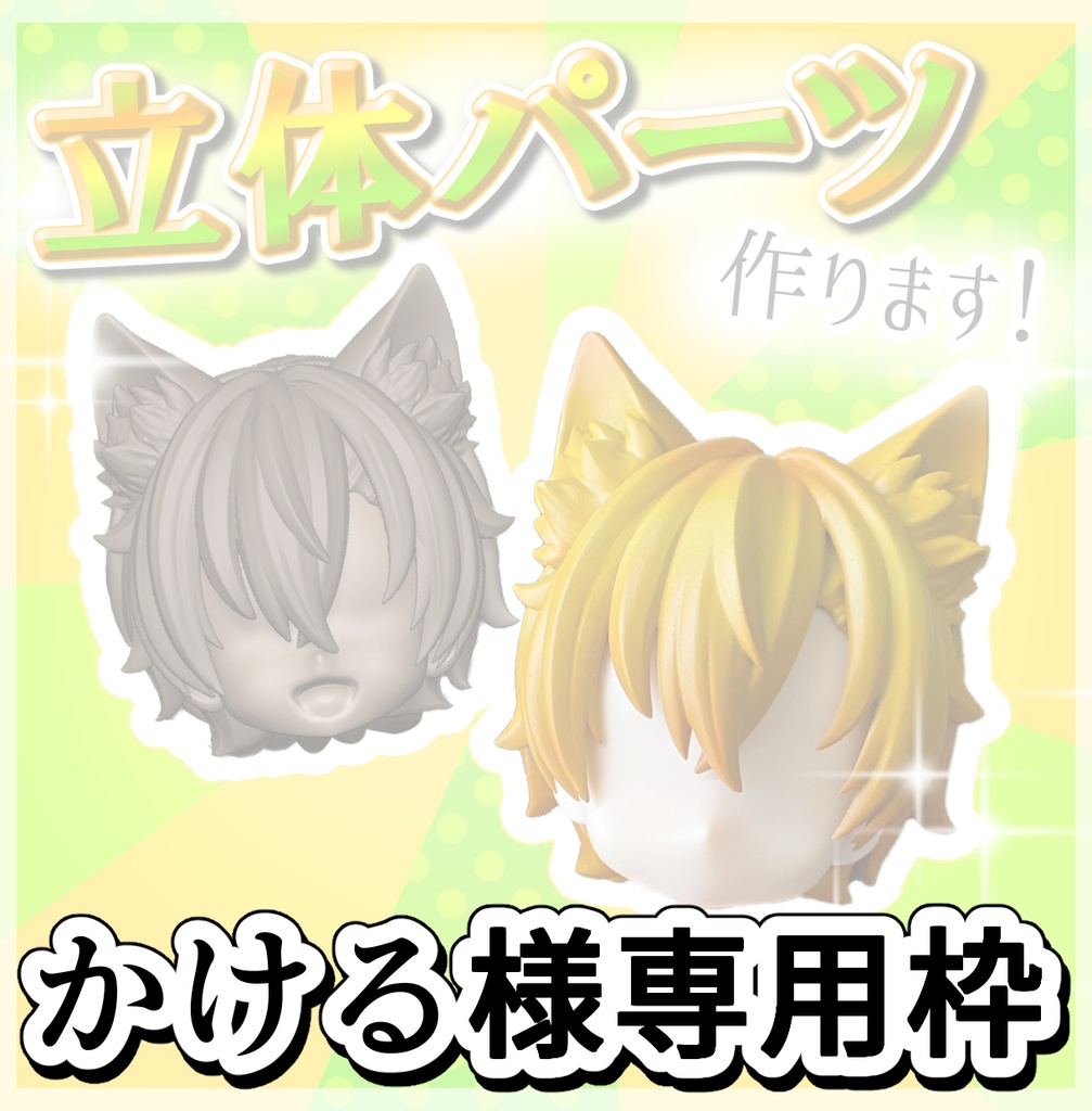 かける様 専用枠