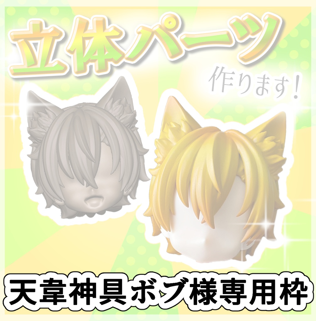 天韋神具ボブ様 専用枠