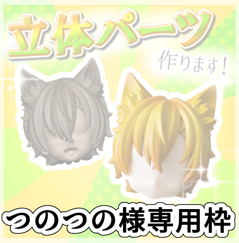 つのつの様 専用枠
