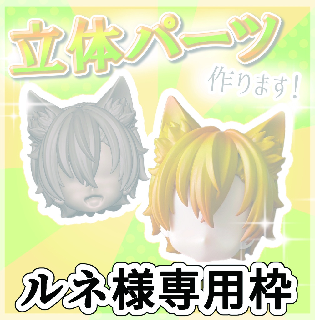 ルネ様 専用枠