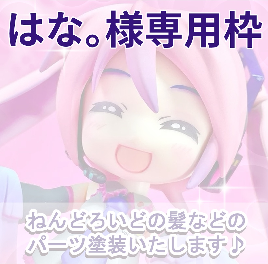 はな。様 専用枠