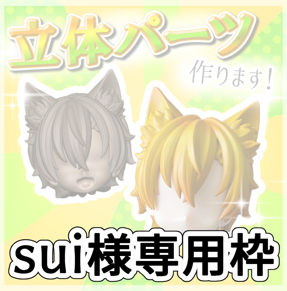 sui様 専用枠