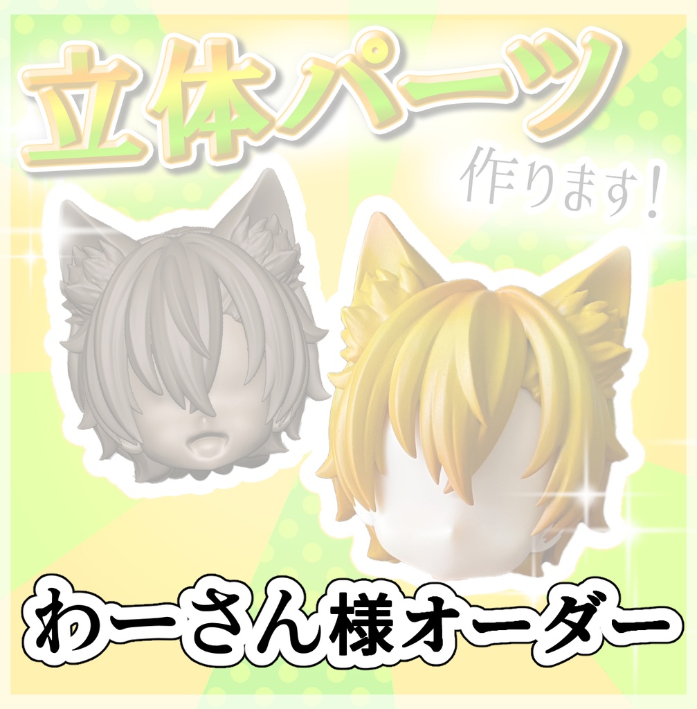 わーさん様 オーダー