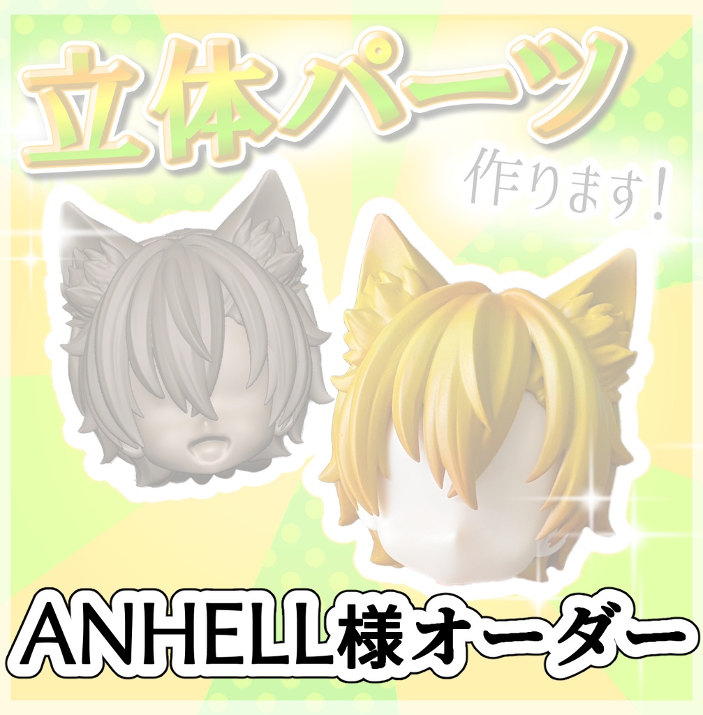 ANHELL様 オーダー