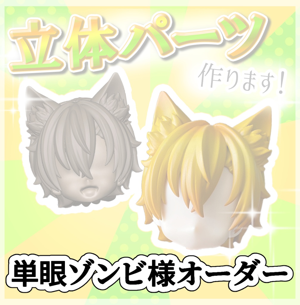 単眼ゾンビ様 オーダー