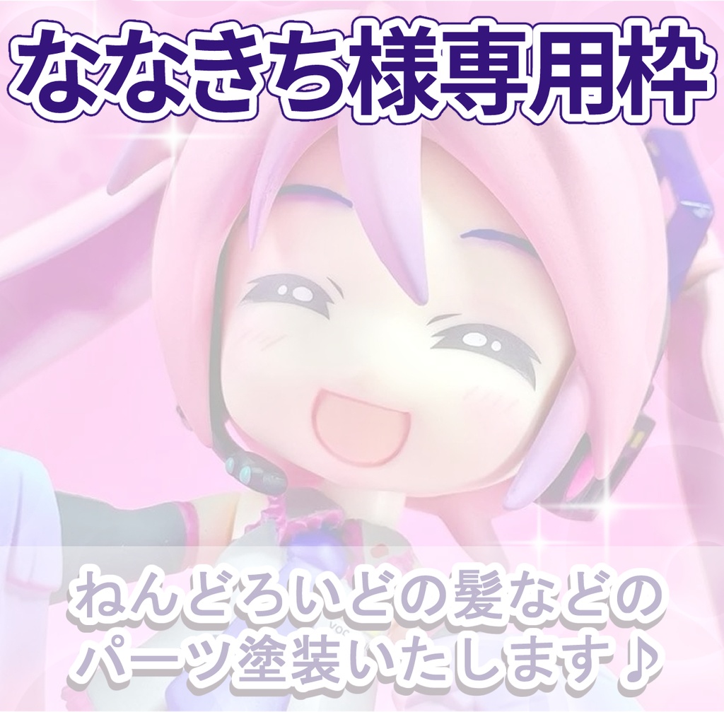 ななきち様 専用枠