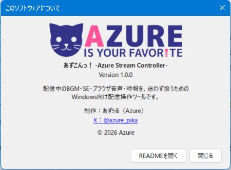 あずこんっ! -Azure Stream Controller-【無料DL可 配信用オーディオコントローラー】