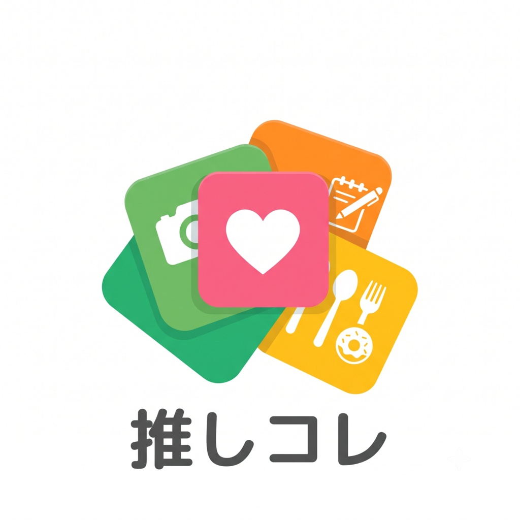 推しコレ(Androidアプリ)