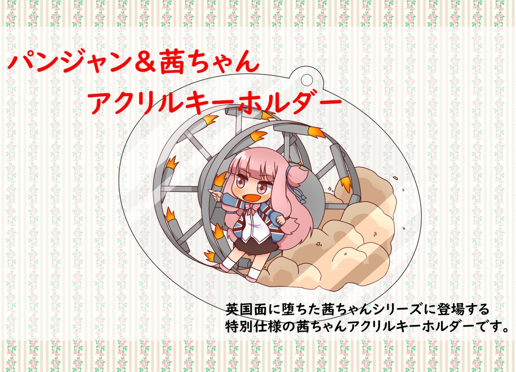 パンジャン&茜ちゃんアクリルキーホルダー