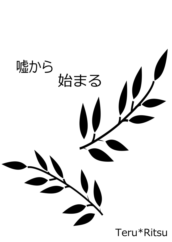 嘘から始まる