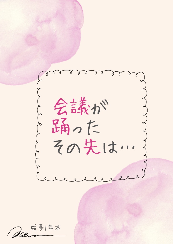 会議が踊ったその先は…