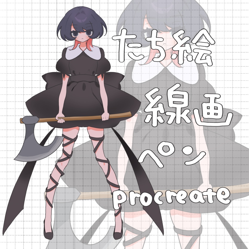 Procreate・プロクリエイト立ち絵ペン
