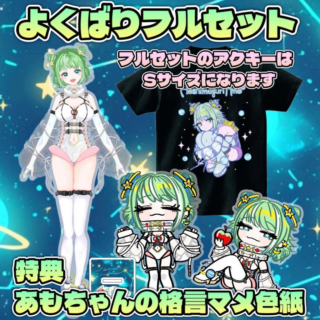 星巡あも2周年記念よくばりフルセット(お得な特典付き)